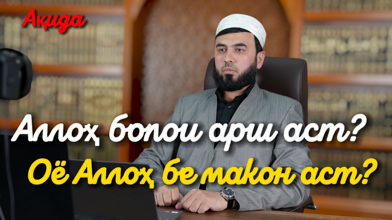Аллоҳ болои арш аст? Ё ғайри макон? Маъалаи ақида - Мухтасар. 