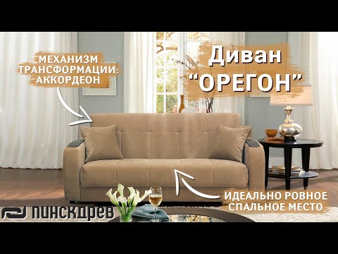 Диван - Орегон. Белорусская мебель Пинскдрев! Механизм трансформации: Аккордеон