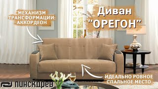 Диван - Орегон. Белорусская мебель Пинскдрев!(, 2015-05-11T11:10:30.000Z)