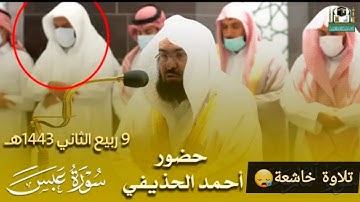 "يَوْمَ يَفِرُّ الْمَرْءُ مِنْ أَخِيهِ" تلاوة تخشع لها القلوب للشيخ عبد الرحمن السديس من سورة عبس