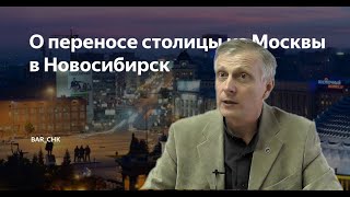 Пякин: О проекте переноса столицы России из Москвы в Новосибирск