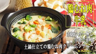 土鍋で鶏むね肉のクリームシチュー、ルーを使わない牛乳大量消費レシピ