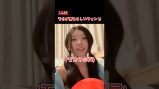 ILLITモカが憎たらしいウォンヒ