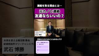 元カノと連絡する男、注意です