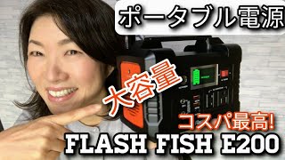 【キャンプグッズ】コスパ最高！FlashFishポータブル電源♡初心者用ポータブルバッテリーはこれで決まり！292