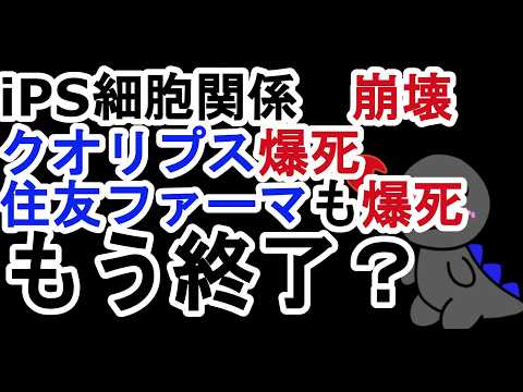 iPS細胞関係　崩壊　クオリプス爆死　〇〇万損切　住友ファーマ（DEATHよね） 銘柄爆死　もう終了なのこれ？