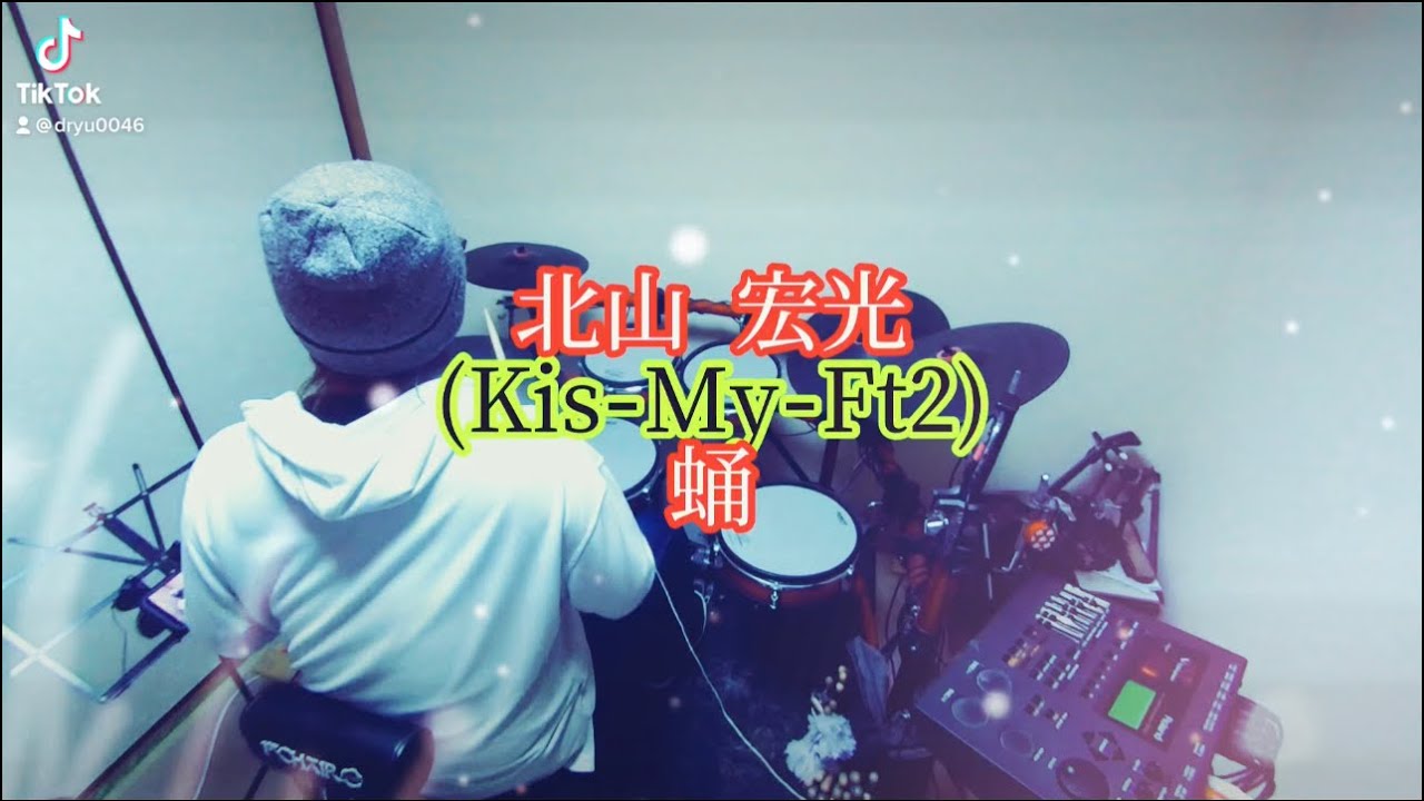 北山 宏光(Kis-My-Ft2)/蛹 叩いてみた🥁 short ver. - YouTube