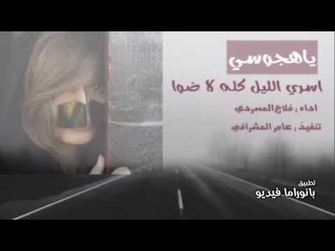 شيله ياهجوسي كلمات عبدالله المري اداء المنشد فلاح المسردي تنفيذ عامر المشرافي 