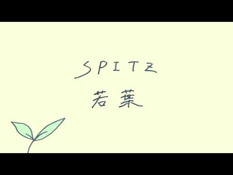[COVER] スピッツ『若葉』by ハヤシユウ