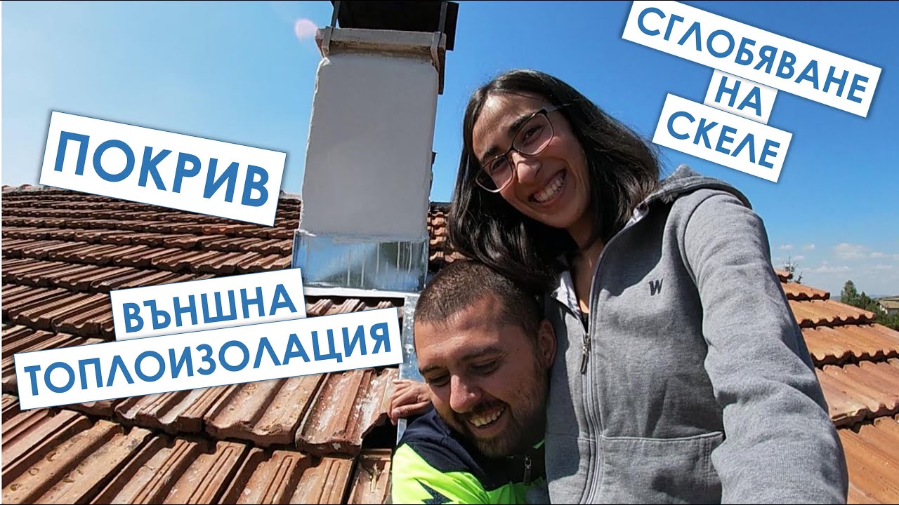 Външна топлоизолация, покрив и сглобяване на скеле | За ремонтите с любов