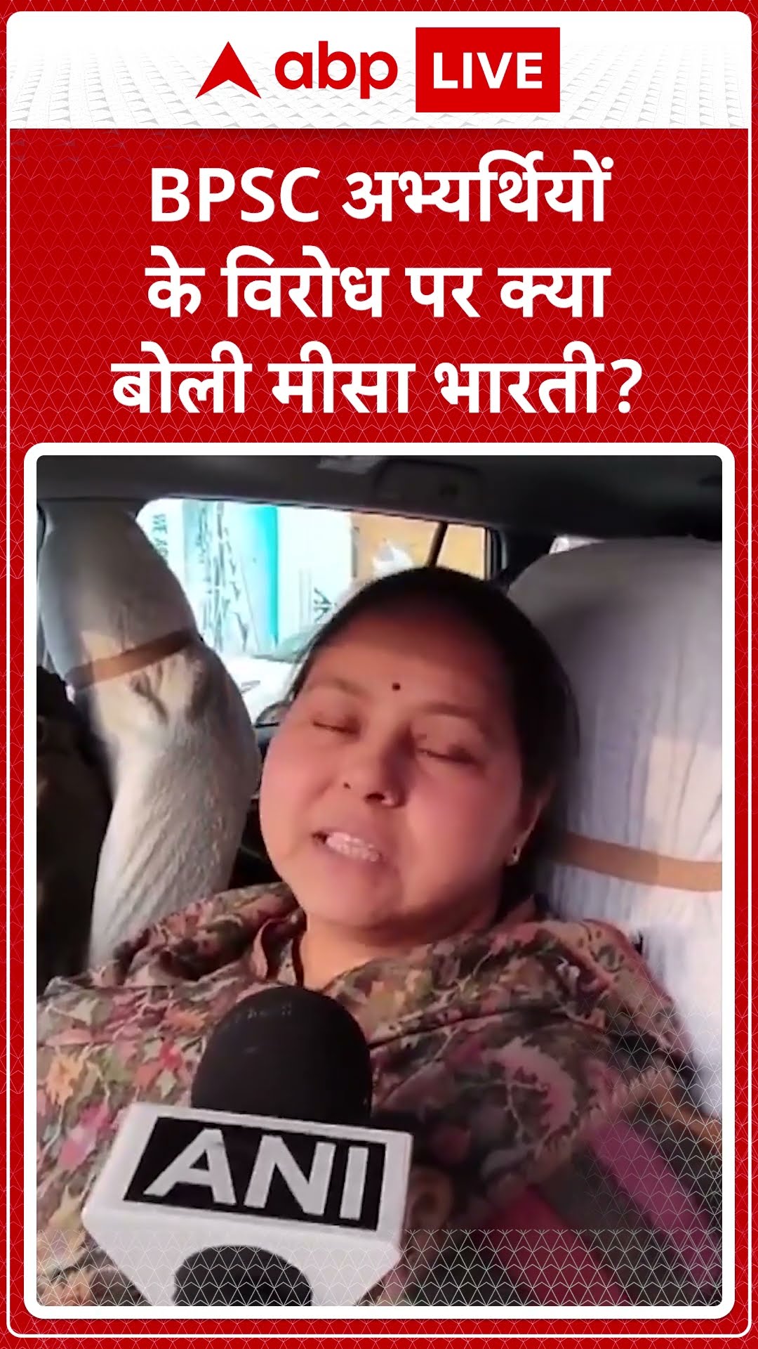 BPSC Protest: सांसद Misa Bharti ने BPSC अभ्यर्थियों के प्रदर्शन पर दी प्रतिक्रिया |ABP LIVE | SHORTS