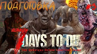 ПОДГОТОВКА К КРАСНОЙ НОЧИ! ВЫЖИВЕМ ЛИ? #3 ~ 7 Days to Die