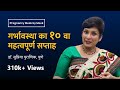 गर्भावस्था का १० वा सप्ताह | 10th week - Pregnancy week by week | Dr. Supriya Puranik, Pune