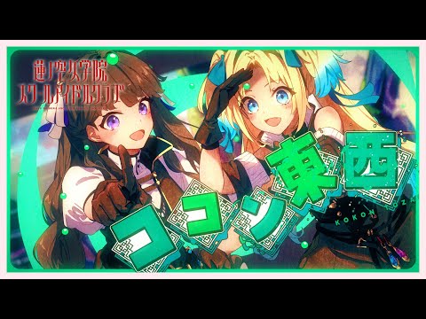 らぱここ Mira-Cra Park! 「Kokon Touzai」 Lyric Video - YouTube