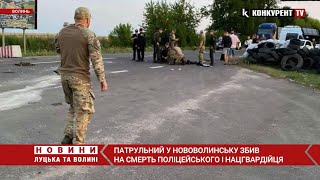 ❗️Сержант поліції у Нововолинську збив на смерть поліцейського і нацгвардійця. ДЕТАЛІ МОТОРОШНОЇ ДТП видео