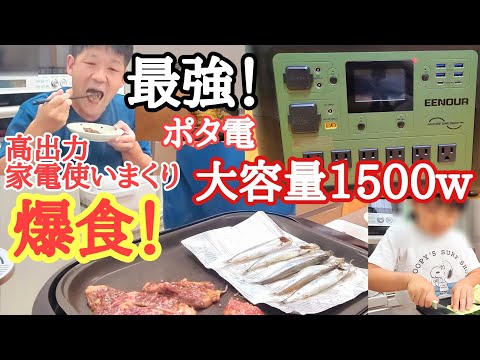 【7/9～7/12お得なセール】「最強やわぁ」車中飯用にポタ家で高火力電使いまくり家族で爆食祭り！大容量EENOUR1500Wポータブル電源どこまで耐えるん？