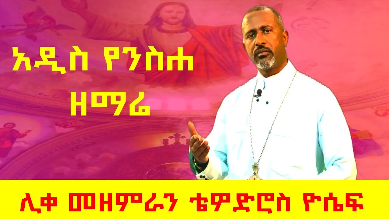 ቦ ጊዜ ለኩሉ /አዲስ የንስሐ ዝማሬ /