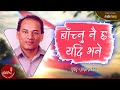 Bachnu Nai Chha Yadi Bhane Prakash Shrestha Gyanendra Shah Nepali Song 