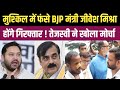मुश्किल में फंसे BJP मंत्री Jivesh Mishra , होंगे गिरफ्तार ! Tejashwi Yadav ने खोला मोर्चा..!