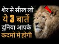 Sher se sikhe ye 3 baatein log aapke kadmo me girenge | Lion Attitude Motivational Video in Hindi