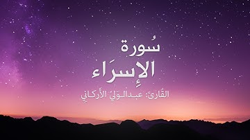 سورة الإسراء / بصوت عبدالولي الأركاني (جودة ممتازة)