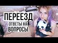 КАК ТЕБЯ ОТПУСТИЛИ?! | МОЙ ПЕРЕЕЗД | ОТВЕТЫ на ВОПРОСЫ