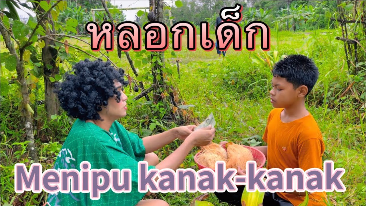หลอกเด็ก Menipu kanak-kanak