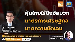 หุ้นไทยไร้ปัจจัยบวก มาตรการเศรษฐกิจ ขาดความชัดเจน l SET Afternoon l 28 พ.ค. 67