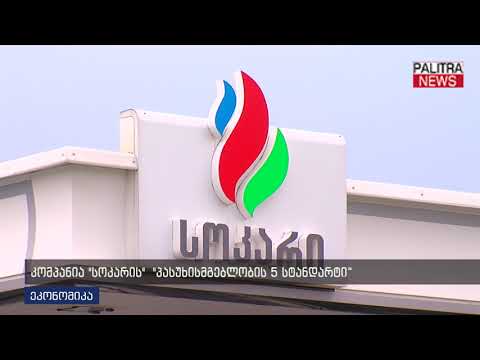 კომპანია სოკარის პასუხისმგებლობის 5 სტანდარტი