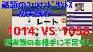 【ウイイレ2019】フェルナンドサントス初実践!レート1000越え同士の戦いをご覧あれ!my club#26 サントス舞人 検索動画27 【ウイイレ2019】フェルナンドサントス初実践!レート1000越え同士の戦いをご覧あれ!my club#26 サントス舞人 検索動画 27