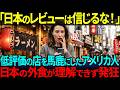 【海外の反応】「アメリカで星4.5の店よりも日本の星3.0の店がうまい！」外国人が日本の評価基準に絶句…その後、度肝を抜かれる展開に