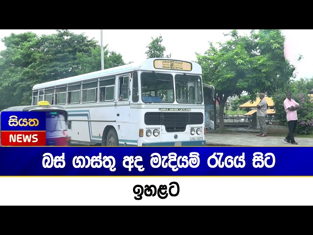 බස් ගාස්තු අද මැදියම් රැයේ සිට ඉහළට  | Siyatha News