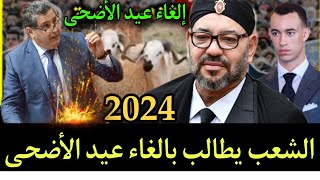 الشعب وصلات فيهوم العضم المطالبة بالغاء عيد الأضحى أخبار دوزيم الجمعه 26 أبريل 2024