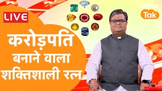 Live : करोड़पति बनाने वाला शक्तिशाली रत्न  | Shailendra Pandey | AstroTak