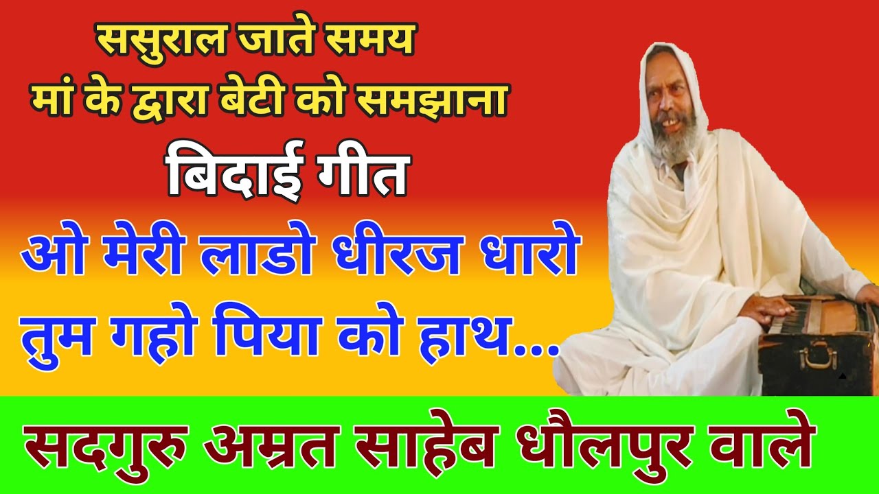 Bhajan || O Meri Lado Dheeraj Dharo || Sant Amrit Saheb Ji Dholpur Wale