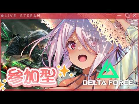 【Delta Forceモバイル】昨日より肌焼けちゃった！夕方から🩷参加型🩷チャット固定欄、概要欄見てね！！#PR【Vtuberはにーらびっと】