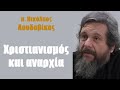 π. Νικόλαος Λουδοβίκος: Xριστιανισμός και αναρχία (1ο μέρος)