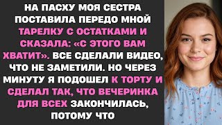 видео: На Пасху сестра дала мне немного объедков: «Тебе этого хватит!» Все молчали. Но когда принесли кулич картинка: На Пасху сестра дала мне немного объедков: «Тебе этого хватит!» Все молчали. Но когда принесли кулич