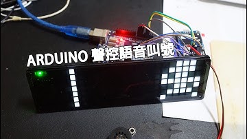 Arduino 聲控語音叫號系統 語音識別+中文語音回應 TTS