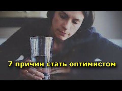 7 причин стать оптимистом