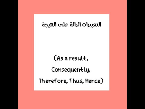 التعبيرات الدالة على النتيجة (As a result, Consequently, Therefore, Thus, Hence)