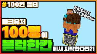 마크를 *100명이 블럭 한칸*에서 같이 한다면?!ㅋㅋㅋ 스티브 블레이드 ㄱㅈㅇㅋㅋㅋ [마인크래프트 100인 멀티] Minecraft - 루태