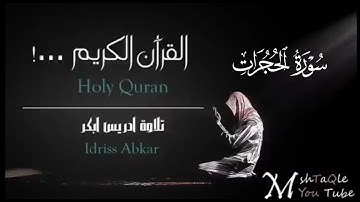 سورة الحجرات كاملة|بصوت القارئ إدريس أبكر تلاوة Sheikh Idris Abkar