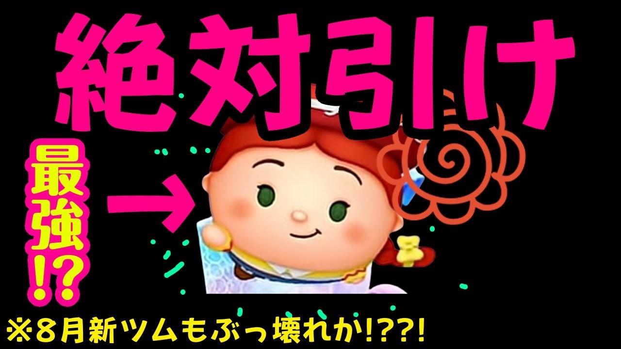絶対引け！ ジェシープラス 7月新ツム【ツムツム】 - YouTube