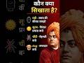 कौन क्या सिखाता है? 🤔 #shorts #hindi #facts
