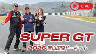 【superGT】開幕戦岡山国際サーキットより生配信‼︎