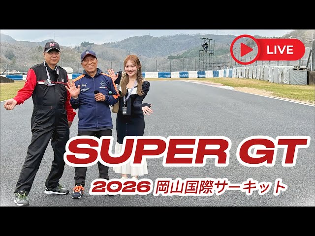 【superGT】開幕戦岡山国際サーキットより生配信‼︎