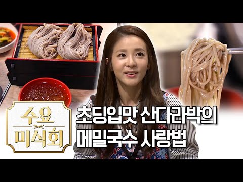 초딩입맛 산다라박의 메밀국수 사랑법 | 수요미식회 Sandara Park Loves to Eat Korean cold buckwheat noodles Wednesday Food