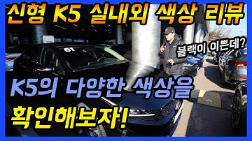 신형 K5 실내외 색상을 모두 찍어왔습니다. KIA K5 DL3 Color Review