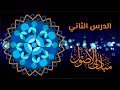 2 الدرس الثاني مبادئ الأصول الشيخ أدهم العاسمي